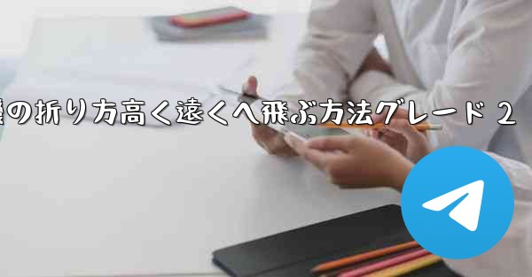 紙飛行機の折り方高く遠くへ飛ぶ方法グレード 2