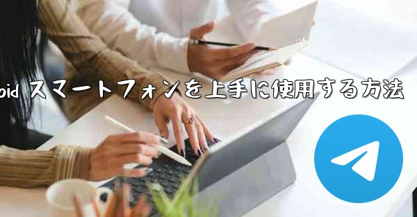 飛行機内で Android スマートフォンを上手に使用する方法