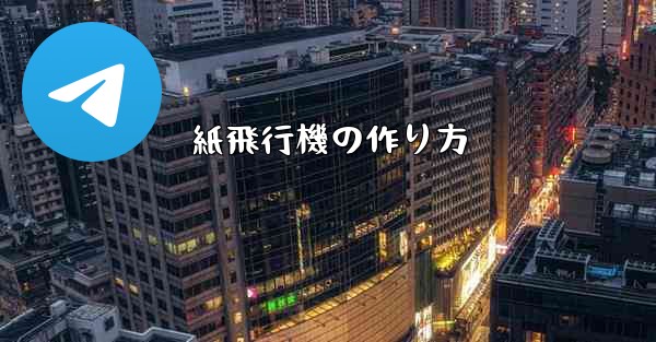 紙飛行機の作り方