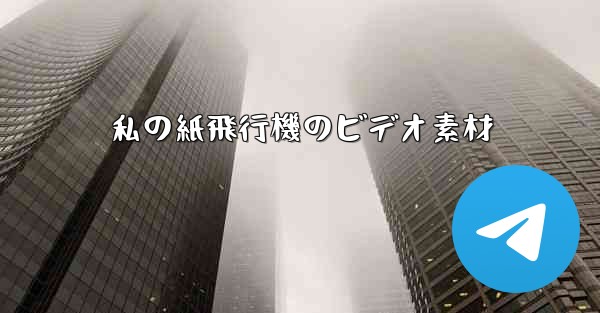 私の紙飛行機のビデオ素材