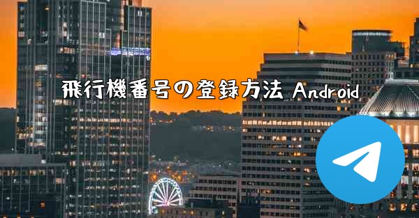 飛行機番号の登録方法 Android