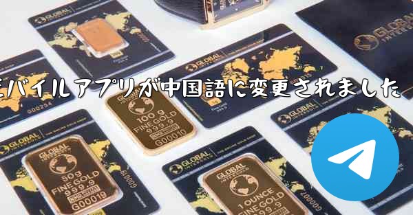 紙飛行機のモバイルアプリが中国語に変更されました