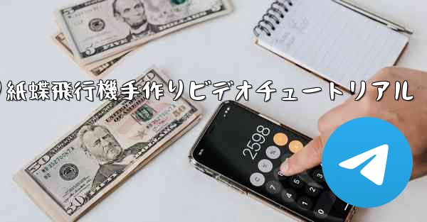 折り紙蝶飛行機手作りビデオチュートリアル