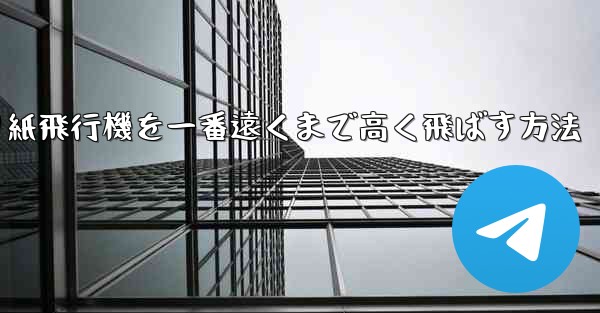 折り紙飛行機を一番遠くまで高く飛ばす方法