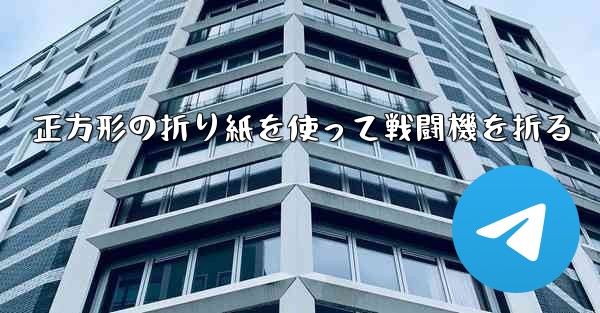 正方形の折り紙を使って戦闘機を折る