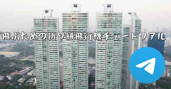 遠くまで飛ぶための折り紙飛行機チュートリアル