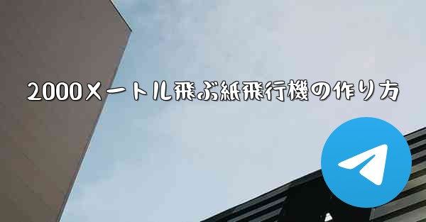 2000メートル飛ぶ紙飛行機の作り方