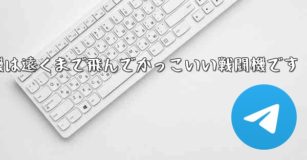折り紙飛行機は遠くまで飛んでかっこいい戦闘機です