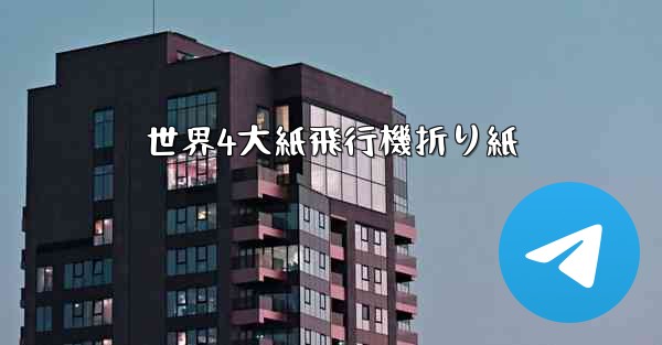 世界4大紙飛行機折り紙