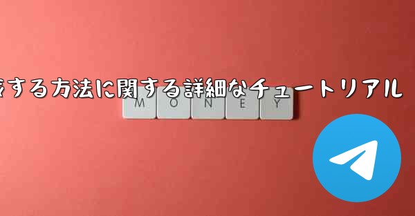 紙飛行機の番号を作成する方法に関する詳細なチュートリアル