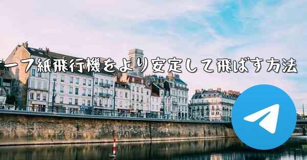 <b>サーフ紙飛行機をより安定して飛ばす方法</b>