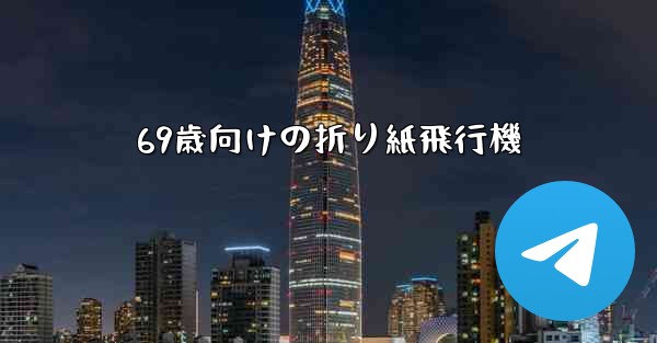 69歳向けの折り紙飛行機