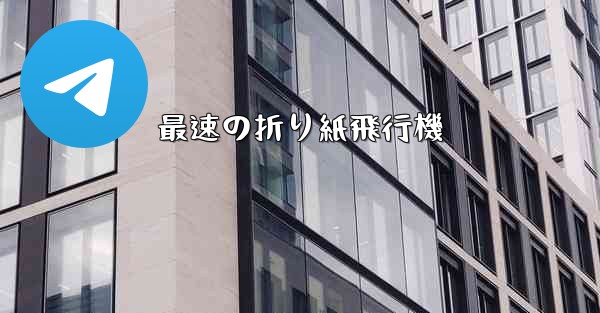 <b>最速の折り紙飛行機</b>