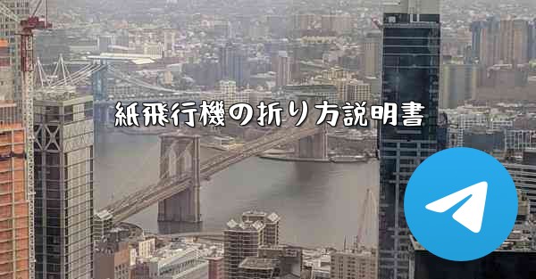 紙飛行機の折り方説明書