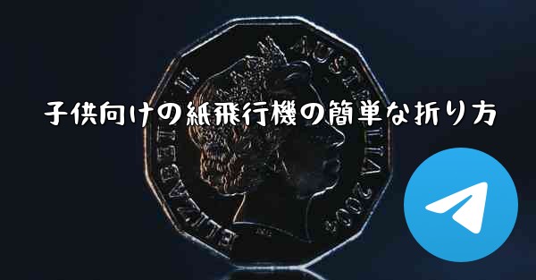 子供向けの紙飛行機の簡単な折り方