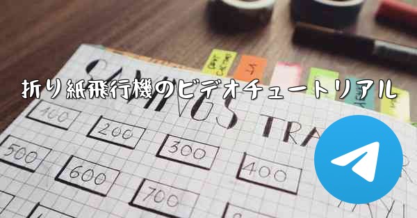 折り紙飛行機のビデオチュートリアル