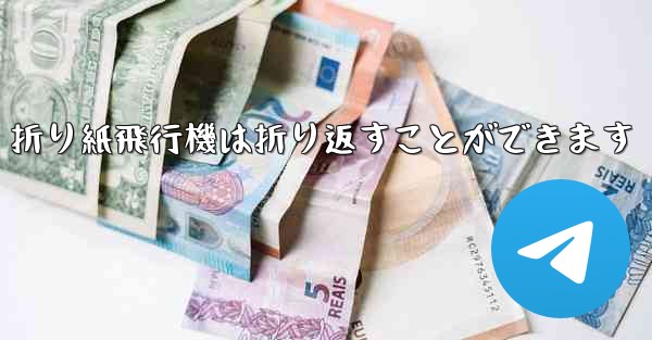 <b>折り紙飛行機は折り返すことができます</b>