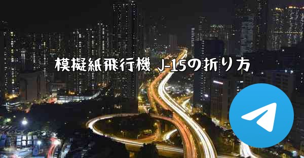 模擬紙飛行機 J-15の折り方