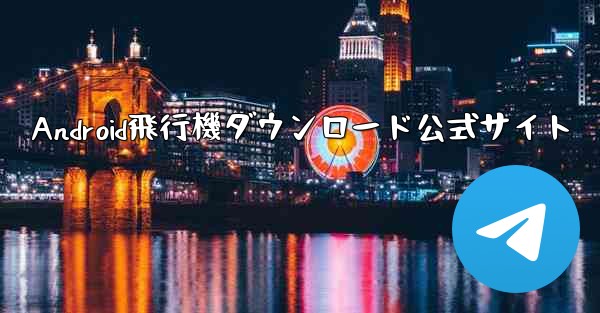 Android飛行機ダウンロード公式サイト