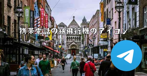 携帯電話の紙飛行機のアイコン