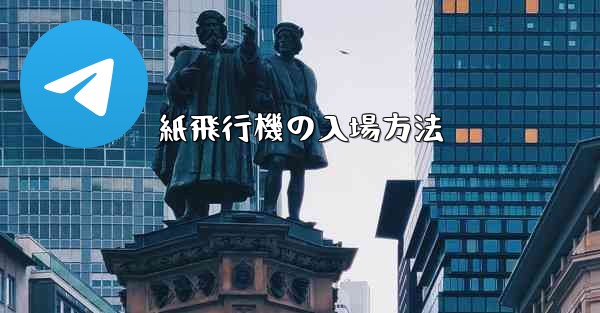 紙飛行機の入場方法