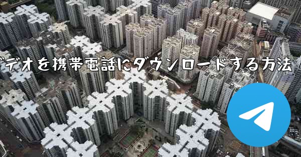 小型飛行機のビデオを携帯電話にダウンロードする方法