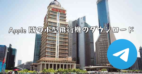 Apple 版の小型飛行機のダウンロード