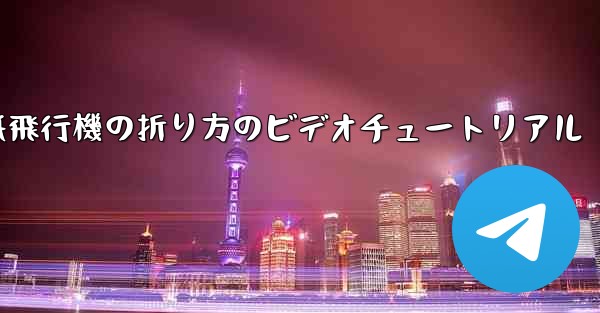 紙飛行機の折り方のビデオチュートリアル