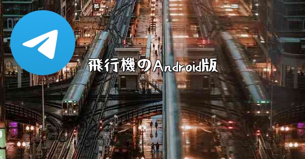 飛行機のAndroid版