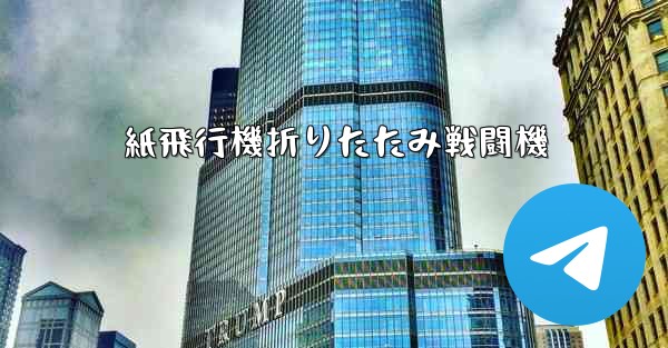 紙飛行機折りたたみ戦闘機