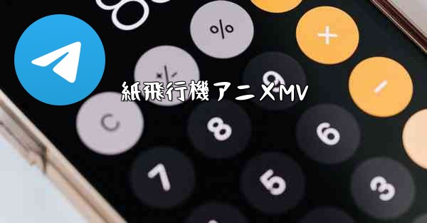 紙飛行機アニメMV