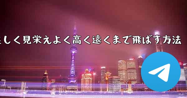 紙飛行機を折り美しく見栄えよく高く遠くまで飛ばす方法
