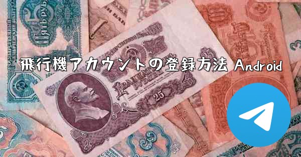 飛行機アカウントの登録方法 Android