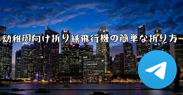 幼稚園向け折り紙飛行機の簡単な折り方