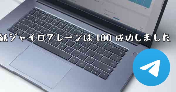 折り紙ジャイロプレーンは 100 成功しました