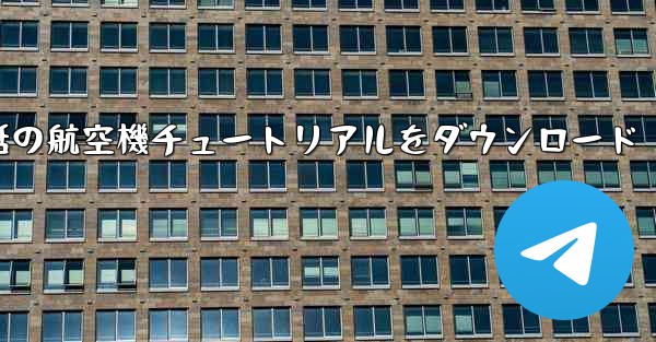 Android 携帯電話の航空機チュートリアルをダウンロード