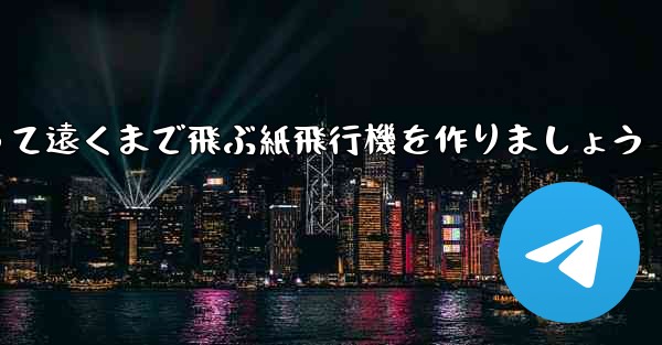 A4の紙を使って遠くまで飛ぶ紙飛行機を作りましょう