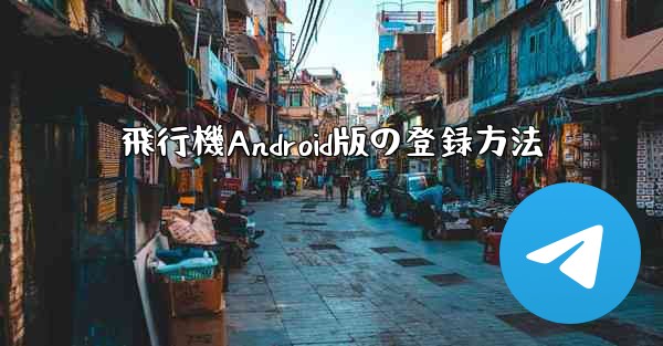 飛行機Android版の登録方法