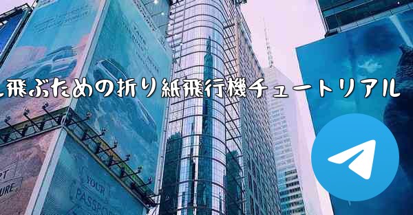 簡単に30メートル飛ぶための折り紙飛行機チュートリアル
