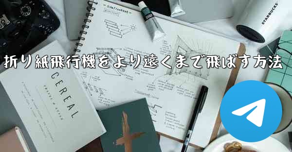 折り紙飛行機をより遠くまで飛ばす方法