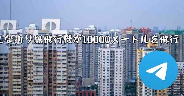 シンプルな折り紙飛行機が10000メートルを飛行