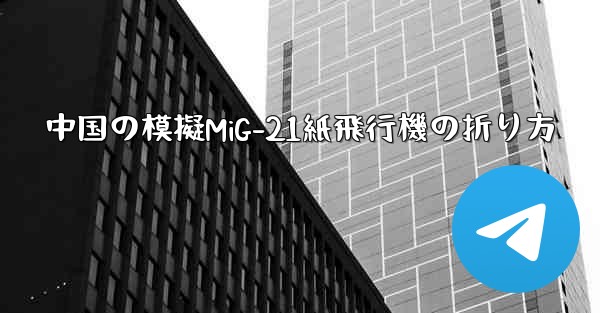 中国の模擬MiG-21紙飛行機の折り方