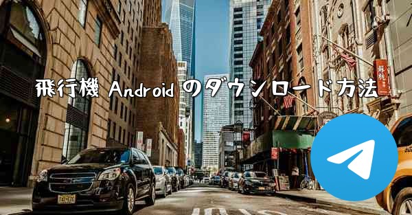 飛行機 Android のダウンロード方法