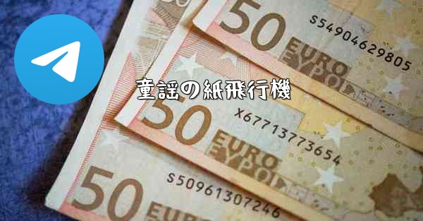 童謡の紙飛行機