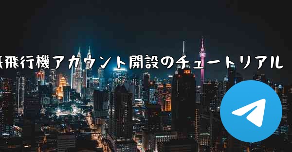 紙飛行機アカウント開設のチュートリアル