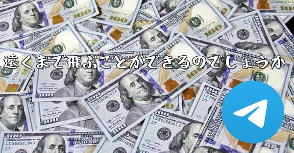 <b>紙を折った飛行機はどうやって遠くまで飛ぶことができるのでしょうか</b>