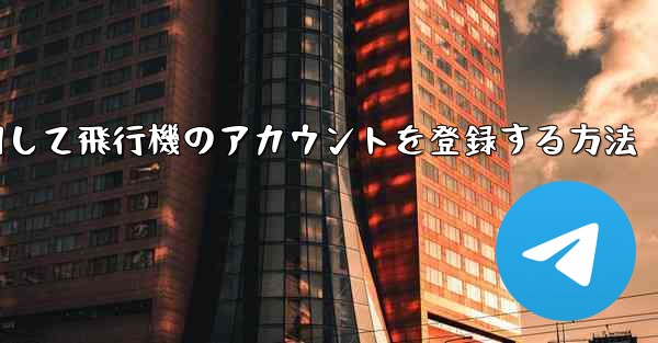 中国で携帯電話を使用して飛行機のアカウントを登録する方法