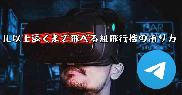 <b>40メートル以上遠くまで飛べる紙飛行機の折り方</b>