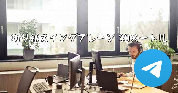 折り紙スイングプレーン 30メートル