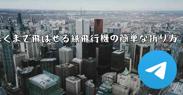 一番遠くまで飛ばせる紙飛行機の簡単な折り方